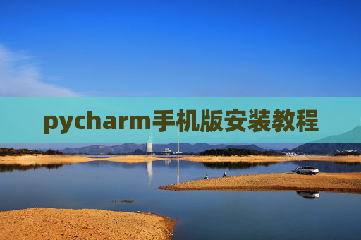 pycharm手机版安装教程