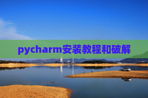 pycharm安装教程和破解