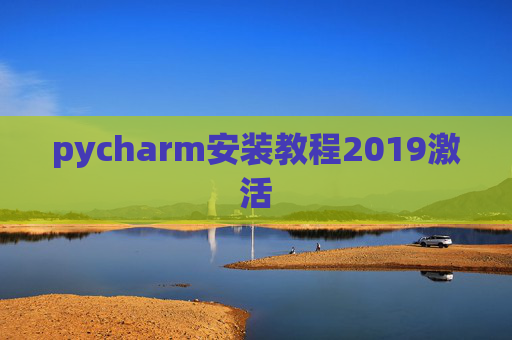 pycharm安装教程2019激活